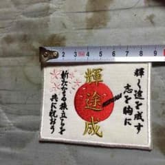 刺繍ワッペンのサムネイル