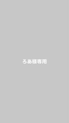 ろあ様専用のサムネイル