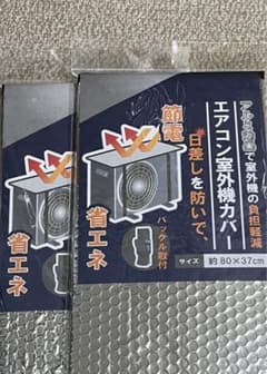 「新品・未使用] エアコン室外機カバー　2個セット　遮熱  省エネ　節電対策にのサムネイル