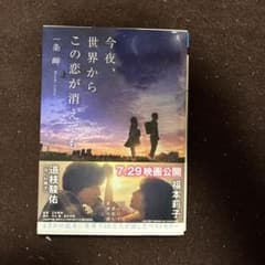 今夜、世界からこの恋が消えてものサムネイル