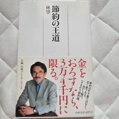 節約の王道のサムネイル