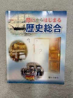 聞いからはじまる歴史総合のサムネイル