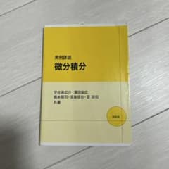 実例小説 微分積分のサムネイル