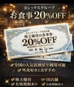 新品　未使用　ヨシックス　20％OFF　二枚　匿名　即配のサムネイル