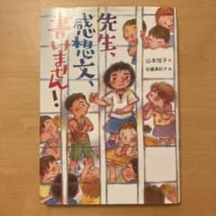先生、感想文、書けません!のサムネイル