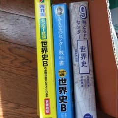 世界史参考書のサムネイル