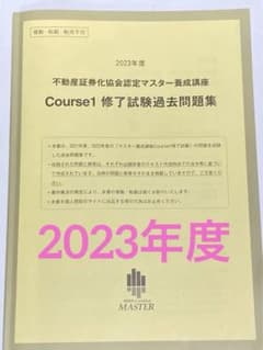【2023】不動産証券化協会認定マスター course1 修了試験過去問題集のサムネイル