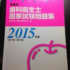 お値下げ★歯科衛生士国家試験問題集2015のサムネイル