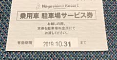 長島スパーランド駐車券のサムネイル