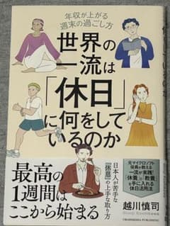 世界の⼀流は「休⽇」に何をしているのかのサムネイル