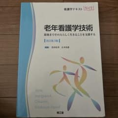 老年看護学技術 最後までその人らしく生きることを支援するのサムネイル