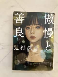 傲慢と善良 辻村深月のサムネイル