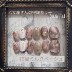 現品【乙女座】花綿ミルクベージュ｜星座ネイル｜お守りネイルチップ（12本セット）のサムネイル