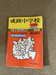成蹊中学校 6年間入試と研究　平成24年版のサムネイル