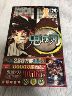 鬼滅の刃 20巻 初版のサムネイル