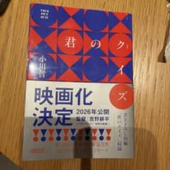 君のクイズ 小川哲のサムネイル