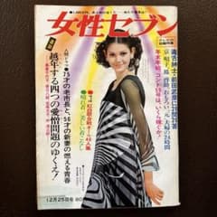 希少！女性セブン 昭和43年12月25日号