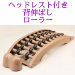 ヘッドレスト付き　 背のばしローラーのサムネイル