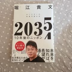 2035 10年後のニッポン 堀江貴文のサムネイル