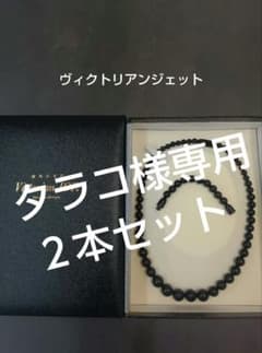 Victorian JET 黒 ジェット ネックレスのサムネイル