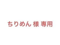 ちりめん様　専用のサムネイル