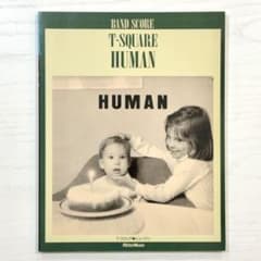 T-SQUARE バンドスコア HUMAN T-スクェア 楽譜 T-スクエア - メルカリ