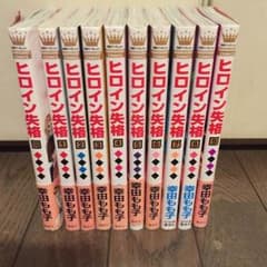 ヒロイン失格 全巻セットのサムネイル