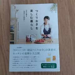 つくりおきを楽しむ暮らし 台所仕事を一番幸せな時間にのサムネイル
