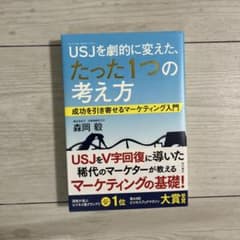 USJを劇的に変えた、たった1つの考え方 成功を引き寄せるマーケティング入門のサムネイル