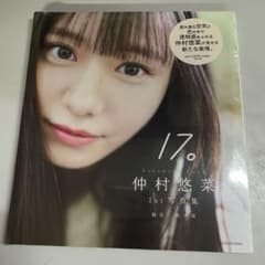 新品未開封 仲村悠菜1st写真集17。渋谷キャスト限定生写真コンプ
