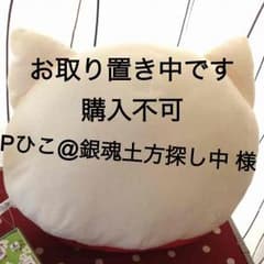 Pひこ@銀魂土方探し中 様のサムネイル