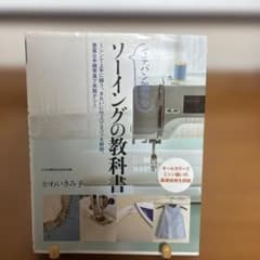 イチバン親切な ソーイングの教科書のサムネイル