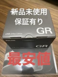 新品未使用 RICOH GR Ⅲx Urban Edition 店舗限定特典付きのサムネイル