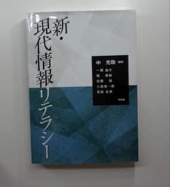 新•現代情報リテラシーのサムネイル