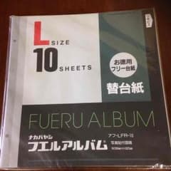 ☆1袋  フエルアルバム  替台紙のサムネイル