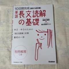 10日間完成英語長文読解の基礎 : 高校入試対策のサムネイル