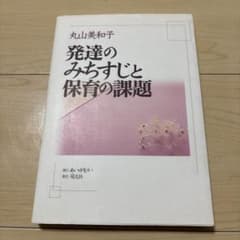 発達のみちすじと保育の課題 丸山美和子のサムネイル