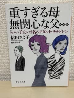 重すぎる母無関心な父 「いい子」という名のアダルト・チルドレン 信田さよ子のサムネイル