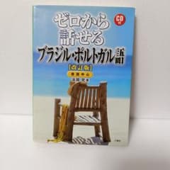 ゼロから話せるブラジル・ポルトガル語 CD付のサムネイル