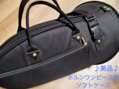 フレンチホルン(ワンピース用)ソフトケース ブラック フレンチホルン(ワンピース用)ソフトケース ブラック | Mercari