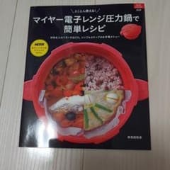とことん使える!マイヤー電子レンジ圧力鍋で簡単レシピのサムネイル