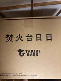 TAKIBI BASE 焚き火台のサムネイル