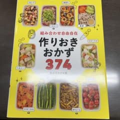 レシピ本　作りおきおかず374のサムネイル