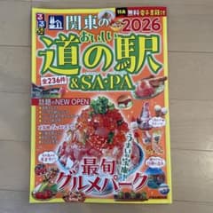 るるぶ関東のおいしい道の駅&SA・PA2026のサムネイル