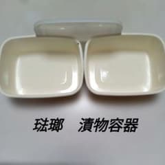 琺瑯　漬物容器×2個セット　蓋×1個