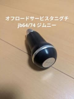 jb64/74用　ジムニー　オフロードサービスタニグチシフトノブのサムネイル