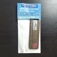 ワンカッチ・シマリ サッシ引戸用補助錠 15mmのサムネイル
