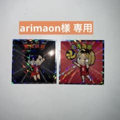 arimaon様専用ページのサムネイル
