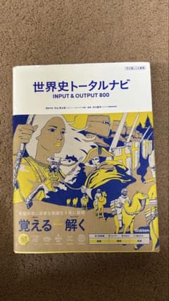 世界史トータルナビ INPUT & OUTPUT 800のサムネイル