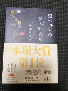 52ヘルツのクジラたちのサムネイル